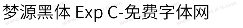 梦源黑体 Exp C字体转换